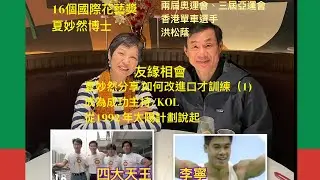洪松蔭  #夏妙然博士  友緣相會 分享 如何改進口才訓練（1) 成為成功主持/KOL /從1992 年 太陽計劃說起 四大天王/李寧 