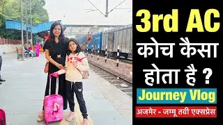 third ac train kaisa hota hai | third ac coach in indian railways | third ac kaisa hota hai | 3rd ac