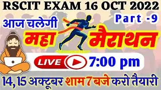 RSCIT Live Class Part 9 | RSCIT 16 Oct22 | RSCIT Exam Important Question RSCIT Computer Course Hindi