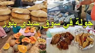 جولة في مدينة سيدي بنور و مشينا لاكبر سوق في المغرب اجيو تشوفو احسن راية عند ولد فارحة