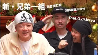 (聲音修訂版)  新·兄弟一組🌟 凱旋歸國饒舌新希望！(+吼吼吼聖誕特輯)feat. O.Dkizzya