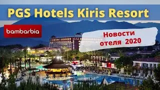 ТУРЦИЯ, PGS Hotels Kiris Resort 5* - новости и обзор отеля, лето 2020