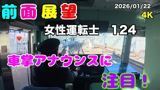 [#美人運転士124］#鉄道 #相鉄本線 　#前面展望 #cabview #railway #japan #cute lady #Sotetsu Line #4K