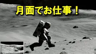 月面探索！！【REAL MOON】