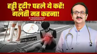 हड्डी टूटने पर सबसे पहले क्या करें | Bone Fracture First Aid Tips in Hindi #drrameshwarkumar