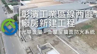 光華金屬 | 金屬外牆板及屋頂彩鋼工程 | GreenBuilder環景建築