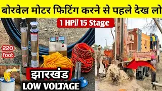 Borwell Submersible Pump Motor , How To Fit | कौन सा मोटर लगाएं?? फिटिंग कैसे करें , पूरी जानकारी