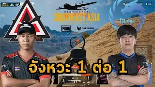 จังหวะ 1ต่อ1 AG ThanawatTH Vs Dv leviz โครตลุ้น | PUBG Southeast Asia Championship Season 2 (DAY2)