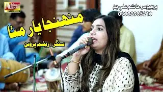 Muhnja Yar Mitha |  Singer Reshma Parveen  | Muskan Studio | HD Song | Sindhi Music