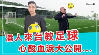 足球教練在台灣？如何斜槓生活增加收入？[高佬肥仔] #移民台灣 #香港人在台灣 #高佬肥仔 #台式生活