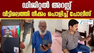 Kannur Digital Arrest | ഡിജിറ്റൽ അറസ്റ്റ് : വീട്ടിലെത്തി നീക്കം പൊളിച്ച് സൈബർ പോലീസ്