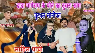 साहिल पांची नै फिर मुरथल बाबा कली नाथ कुटी पै लोगों का दिल जीत लिया (सांगी साहिल पांची)