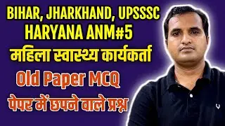 UPSSSC  & JHARKHAND BIHAR ANM OLD|  QUESTION PAPER ||NORCET | CHO | RRB Important MCQ Hemant sir 🔥🔥