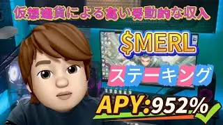 2025年ブルプロジェクトでMERLをステーキング &ndash; 簡単に952% APYを獲得