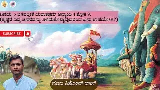 ಭಗವದ್ಗೀತೆ  4.9 - ಕೃಷ್ಣನ ದಿವ್ಯ ಜನನವನ್ನು ತಿಳಿದುಕೊಳ್ಳುವುದರಿಂದ ಏನು ಉಪಯೋಗ - ಶ್ರೀಮನ್ ನಂದ ಕಿಶೋರ್ ದಾಸ್