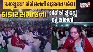 Kshatriya Thakor Samaj Mahasammelan: 'અભ્યુદય' સંમેલનની શરૂઆત પહેલા ઠાકોર સમાજના લોકોએ શું કહ્યું..