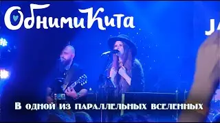 Обними Кита - В одной из параллельных вселенных (live 04.11.2025)