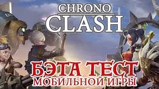 Chrono Clash - Бэта тест мобильной игры (ios)
