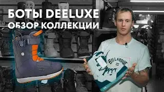 ДАЙТЕ ДВА! Обзор ботинок для сноуборда Deeluxe