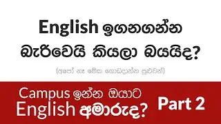English ඉගනගන්න බැරිවෙයි කියලා බයයිද? (Tips for Campus Students) PART 2 | TeamOne Learning