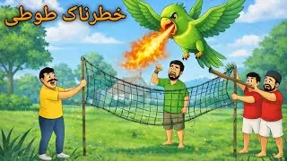 Khatarnak Thothee | Pashto Cartoon Story | Faiz Toon 