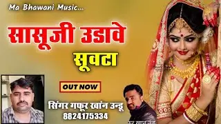 सासूजी उडावे सूवटा सालाजी जोवे बाट ।। गफूर खांन उंडू ।। Gafur Khan Undu Sasuji udave Suvata
