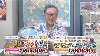 『魅惑のエジプト感動6日間／行こうよスペイン!マドリッド＆バルセロナ6日間』2025年10月11日（土）テレビ放送 Vol.988