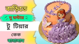 Non Edible Photo Princess Sofia Cake Design |Two Tier Cake Design