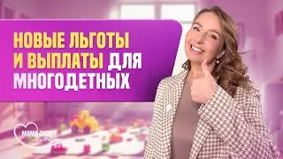 Новые льготы и выплаты для многодетных