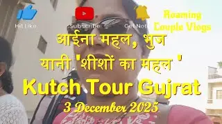 EP-2 आईना महल, भुज यानी 'शीशों का महल ' Kutch Tour Gujrat 3 Dec 2025 #bhuj #bhujcity #gujrattourism