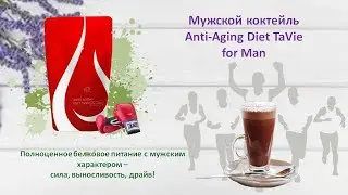Мужской коктейль Anti-Aging Diet TaVie for Man.  Мужская сила, здоровье, драйв!
