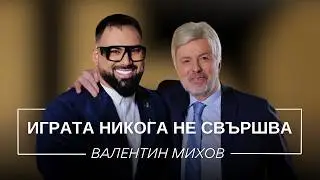 ВАЛЕНТИН МИХОВ: ИГРАТА НИКОГА НЕ СВЪРШВА / Мон Дьо: Храмът на историите