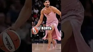 Будущая королева баскетбола Энес Фридом 🎀🏀