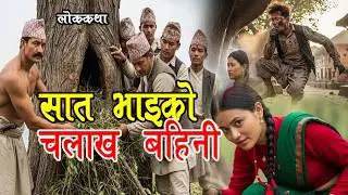 सात भाइको एउटी चलाख बहिनी [Sat bhai ko Bahini] Lok Katha Nepali / Folk Tales Nepali / Nepali katha