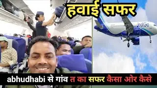होम रिटर्न  आबुधाबी to गांव
