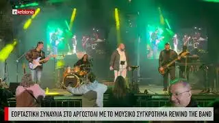 Εορταστική συναυλία στο Αργοστόλι με το μουσικό συγκρότημα REWIND The Band