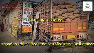 ਨਵਾਂ ਸ਼ਾਲਾ 'ਚ ਕੈਂਟਰ ਨੇ ਮਚਾਈ ਤਬਾਹੀ, ਵੈਲਡਿੰਗ ਦੀਆਂ ਦੁਕਾਨਾਂ ਅਤੇ 40 ਬਿਜਲੀ ਮੀਟਰ ਕੀਤੇ ਚਕਨਾਚੂਰ!