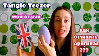 Расческа Tangle Teezer. Мой отзыв. Как отличить оригинал?