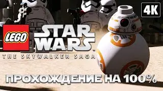 LEGO STAR WARS: The Skywalker Saga ➤ Прохождение на 100% [4K] ─ Стрим 3 ➤ ЛЕГО Звёздные Войны 2022