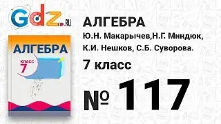 № 117- Алгебра 7 класс Макарычев