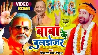 #VIDEO | बाबा के बुलडोजर | #Dinesh Lal Yadav #Nirahua | New Bhojpuri Song 2021