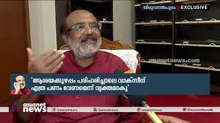 കൊവിഡ് വാക്&zwnj;സീന്&zwj; സൗജന്യമായി നല്&zwj;കുന്നതിന് പണം പ്രശ്&zwnj;നമല്ലെന്ന് തോമസ് ഐസക് |  Thomas Isaac
