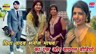 #प्रिया यादव ने किया बवाल #सनोज माधव को आया गुस्सा!! मैनपुरी में हुआ बवाल ✓Sanoj madhav