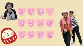 跟媽媽一起去逛大坑九號步道