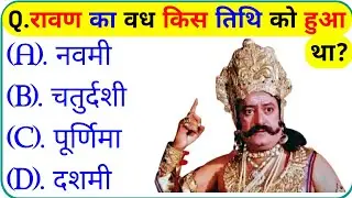 रामायण से रिलेटेड सवाल || Ramayan Gk Question In Hindi || Ramayan Gk Question || Gk Question 