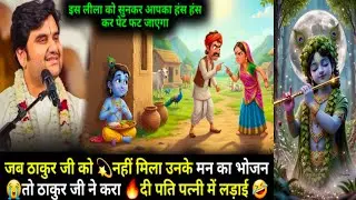 जब ठाकुरजी को नहीं मिला उनके मन का भोजन तो ठाकुरजी ने करा दी पति पत्नी में लड़ाई🤣।।#katha #indreshji