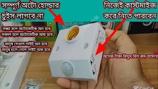 New সম্পূর্ণ অটো, Night automatic Light on, Day automatic off, PIR motion sensor day night holder