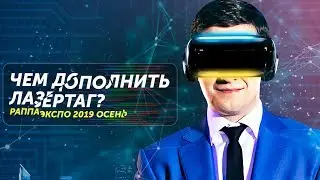 Какие аттракционы будут работать в лазертаг-центре? РАППА Экспо 2019 Осень