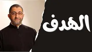 ما هو الهدف  كيف أحدد هدفي  ما الذي يحدد هدفي كيف أتأكد من هدفي  كيف أرتب أهدافي |د.عبد الرحمن ذاكر