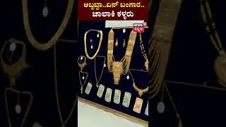 Gold Theft In Bangalore | ಸಂಜಯ್ ನಗರ ಪೊಲೀಸ್ ಠಾಣೆಯಲ್ಲಿ ಕದ್ದ ಚಿನ್ನಾಭರಣ ಜಪ್ತಿ | N18S